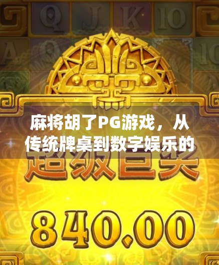 麻将胡了PG游戏，从传统牌桌到数字娱乐的华丽转身