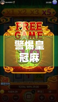 警惕皇冠麻将胡了网址背后的陷阱，你以为在玩牌，其实是在被收割！