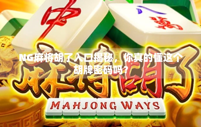 NG麻将胡了入口揭秘，你真的懂这个胡牌密码吗？