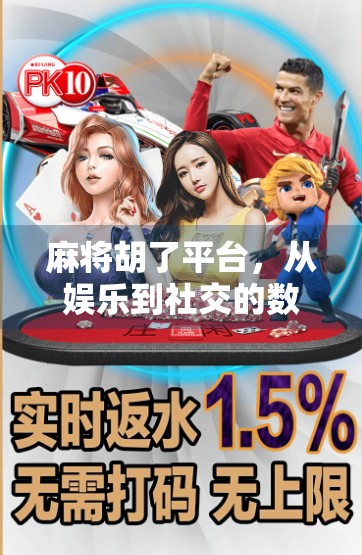 麻将胡了平台，从娱乐到社交的数字革命，你真的懂它的底层逻辑吗？