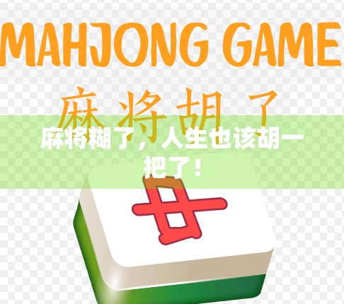 麻将糊了，人生也该胡一把了！