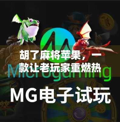 胡了麻将苹果，一款让老玩家重燃热情的手机游戏，为何能火出圈？