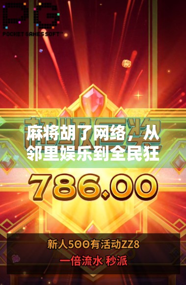 麻将胡了网络，从邻里娱乐到全民狂欢的数字跃迁