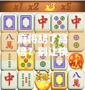 麻将胡了高倍？别让快感偷走你的理智！