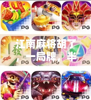 江南麻将胡了，一局牌，半生缘—在方寸之间读懂烟火人间