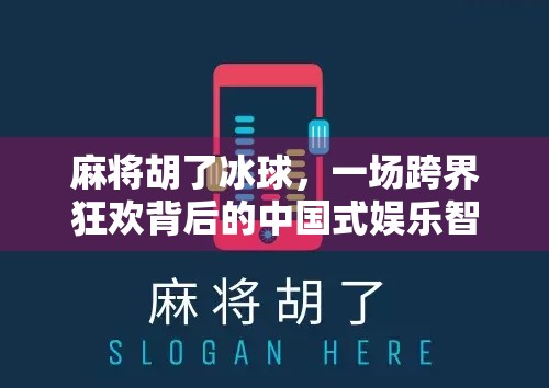 麻将胡了冰球，一场跨界狂欢背后的中国式娱乐智慧