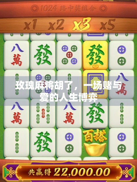 玫瑰麻将胡了，一场赌与爱的人生博弈