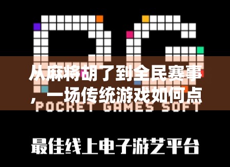 从麻将胡了到全民赛事，一场传统游戏如何点燃年轻人的热情？