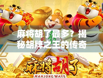 麻将胡了最多？揭秘胡牌之王的传奇人生与背后逻辑！