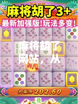 麻将胡了网站，从娱乐到沉迷，我们该如何理性看待在线麻将平台？