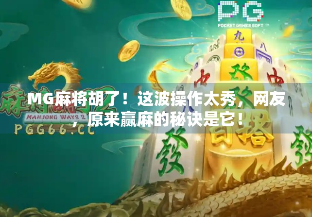 MG麻将胡了！这波操作太秀，网友，原来赢麻的秘诀是它！