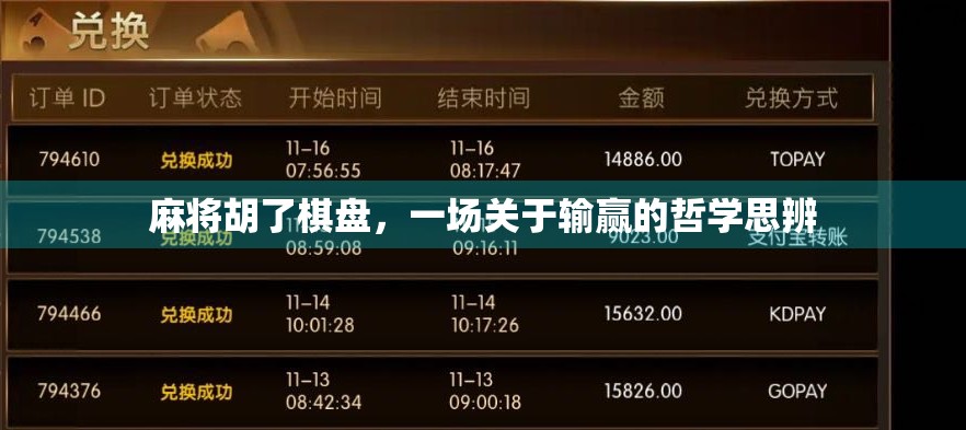 麻将胡了棋盘，一场关于输赢的哲学思辨