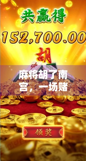 麻将胡了南宫，一场赌局背后的人生翻盘密码