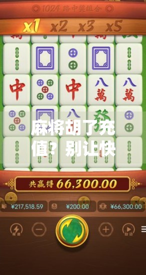 麻将胡了充值？别让快乐变成陷阱！