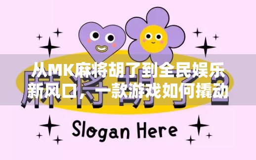 从MK麻将胡了到全民娱乐新风口，一款游戏如何撬动社交与文化的双重价值？