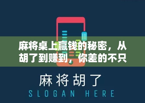麻将桌上赢钱的秘密，从胡了到赚到，你差的不只是牌技！