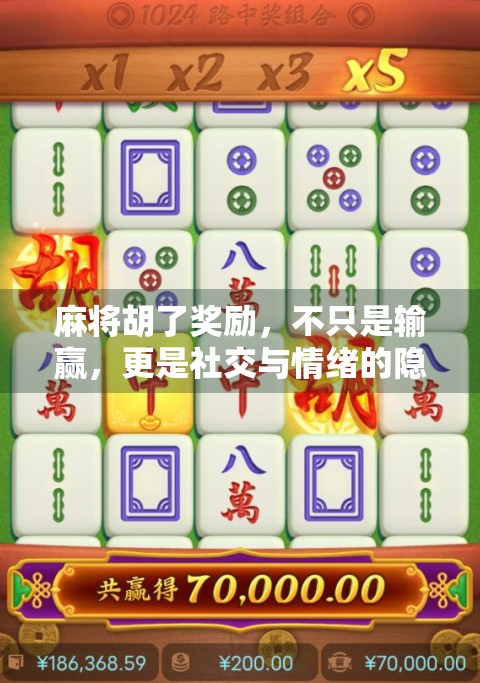 麻将胡了奖励，不只是输赢，更是社交与情绪的隐形货币