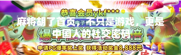 麻将胡了首页，不只是游戏，更是中国人的社交密码