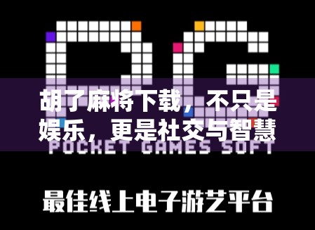 胡了麻将下载，不只是娱乐，更是社交与智慧的博弈场