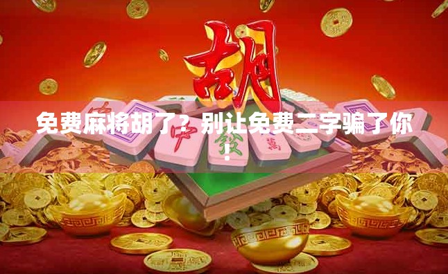 免费麻将胡了？别让免费二字骗了你！