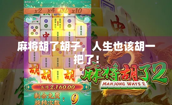 麻将胡了胡子，人生也该胡一把了！