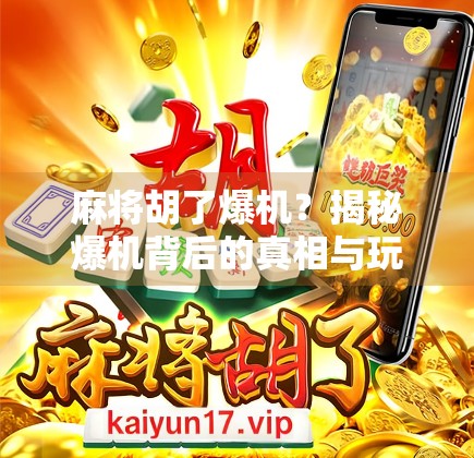 麻将胡了爆机？揭秘爆机背后的真相与玩家心理陷阱！