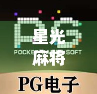 星光麻将胡了，一场关于运气与智慧的深夜狂欢