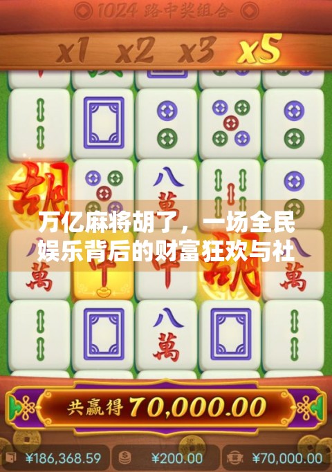 万亿麻将胡了，一场全民娱乐背后的财富狂欢与社会隐忧