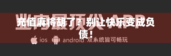 充值麻将胡了？别让快乐变成负债！