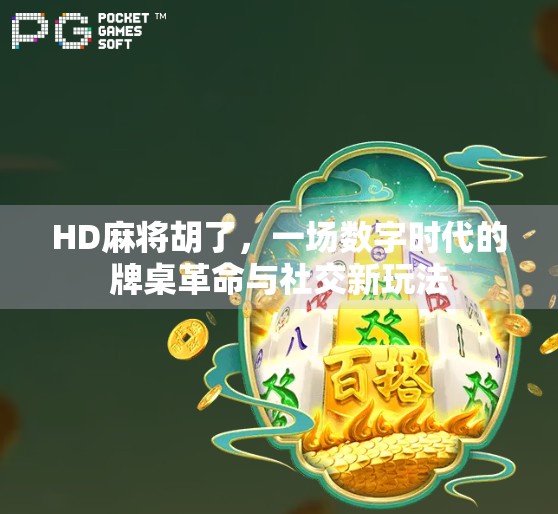 HD麻将胡了，一场数字时代的牌桌革命与社交新玩法