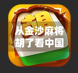 从金沙麻将胡了看中国式社交密码，一张牌桌，一群人，一种文化