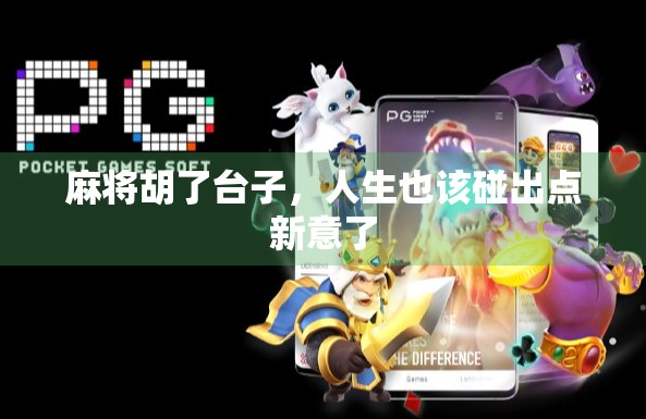 麻将胡了台子，人生也该碰出点新意了