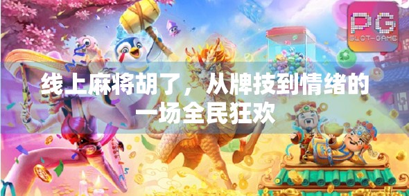 线上麻将胡了，从牌技到情绪的一场全民狂欢