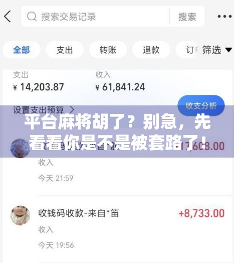 平台麻将胡了？别急，先看看你是不是被套路了！