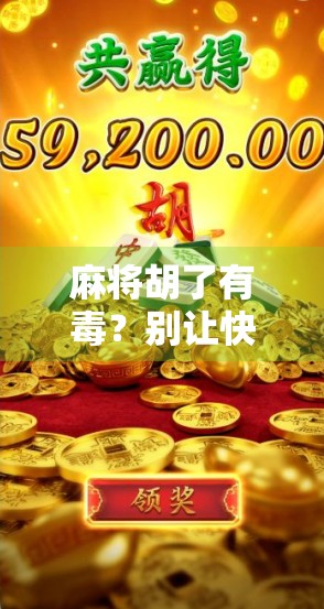 麻将胡了有毒？别让快乐变成瘾！