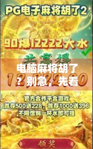 电脑麻将胡了？别急，先看看你是不是被AI套路了！