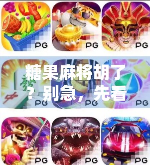 糖果麻将胡了？别急，先看看你是不是甜蜜陷阱的受害者！