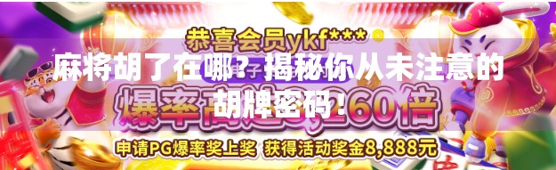 麻将胡了在哪？揭秘你从未注意的胡牌密码！