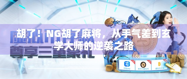 胡了！NG胡了麻将，从手气差到玄学大师的逆袭之路