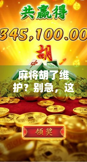 麻将胡了维护？别急，这背后藏着的不只是游戏规则！