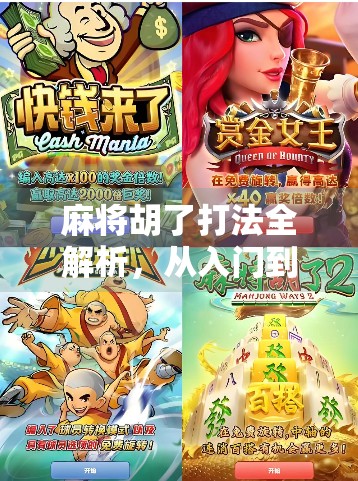 麻将胡了打法全解析，从入门到高手，教你轻松赢牌的5大核心技巧！