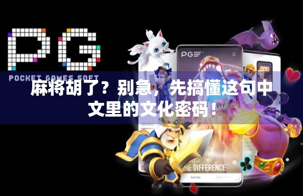 麻将胡了？别急，先搞懂这句中文里的文化密码！