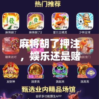 麻将胡了押注，娱乐还是赌博？一场关于规则与底线的深度探讨