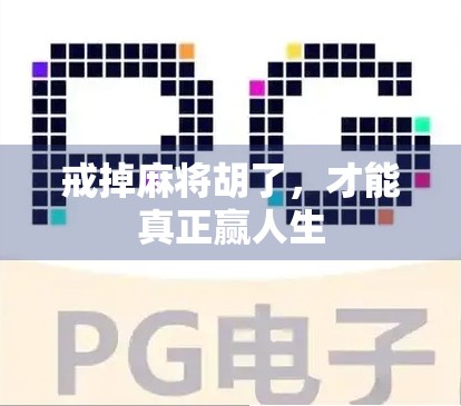 戒掉麻将胡了，才能真正赢人生