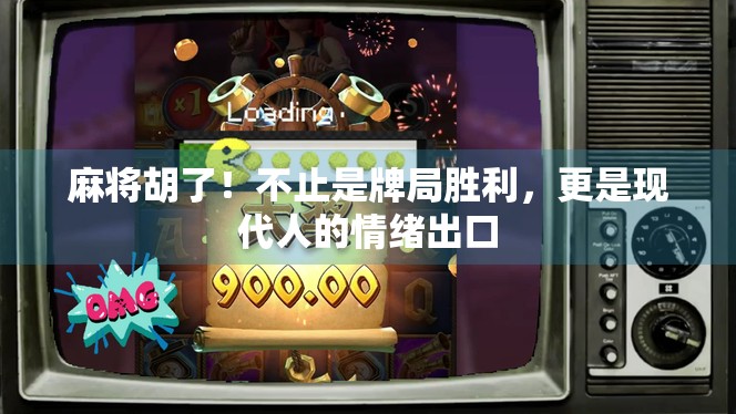 麻将胡了！不止是牌局胜利，更是现代人的情绪出口