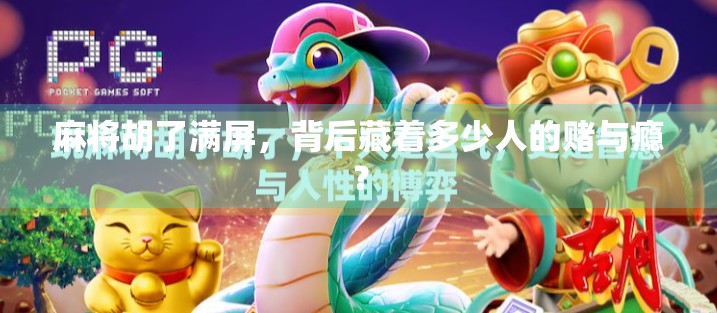 麻将胡了满屏，背后藏着多少人的赌与瘾？