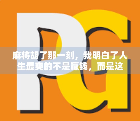 麻将胡了那一刻，我明白了人生最爽的不是赢钱，而是这种掌控感！