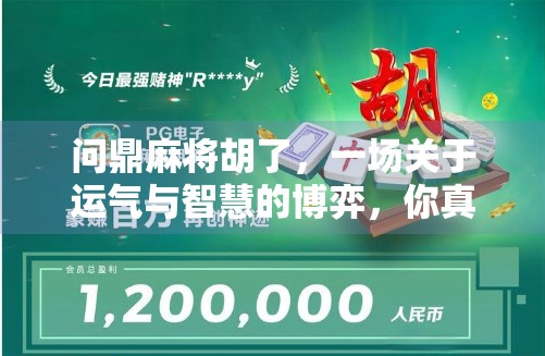 问鼎麻将胡了，一场关于运气与智慧的博弈，你真的懂麻将吗？