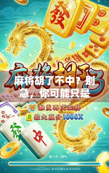 麻将胡了不中？别急，你可能只是输在了心理战上！