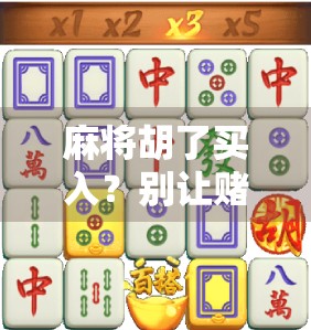 麻将胡了买入？别让赌字毁了你的生活！